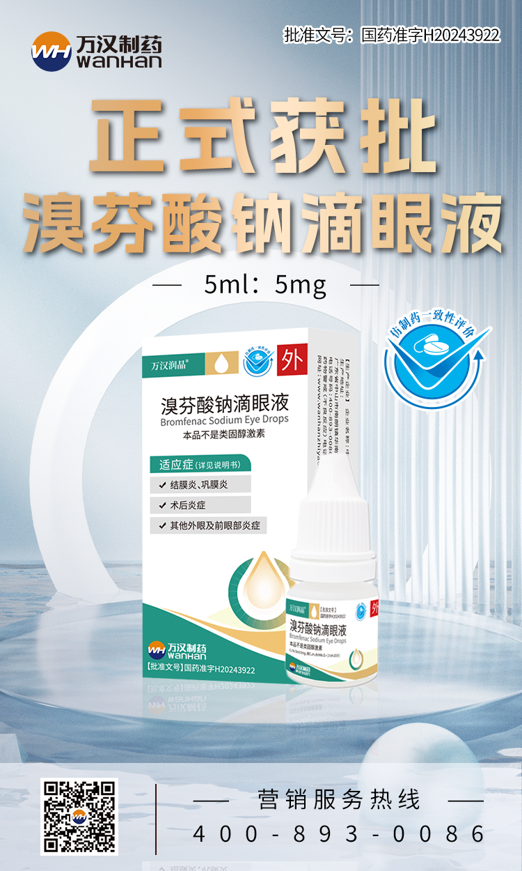 溴芬酸鈉獲批
