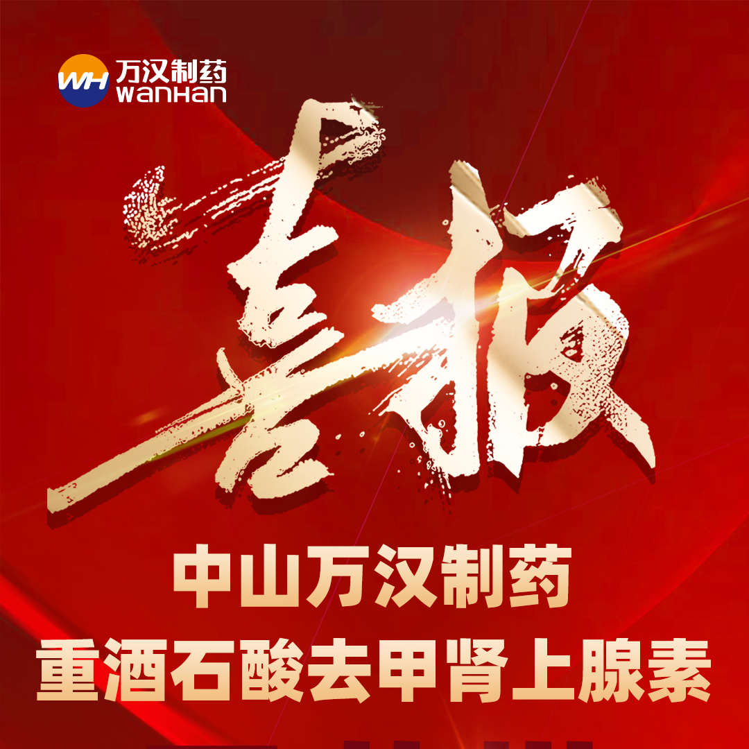 重酒石酸去甲腎上腺素喜報